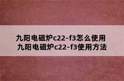 九阳电磁炉c22-f3怎么使用 九阳电磁炉c22-f3使用方法